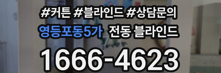 영등포동5가 전동 블라인드