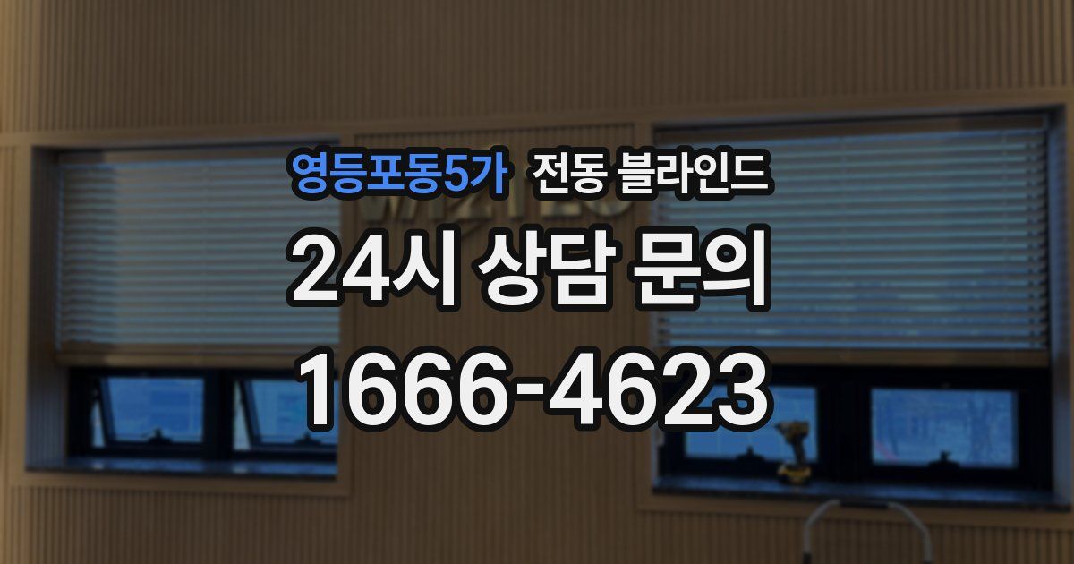 영등포동5가 전동 블라인드