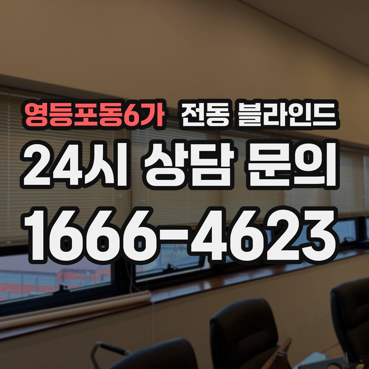 영등포동6가 전동 블라인드