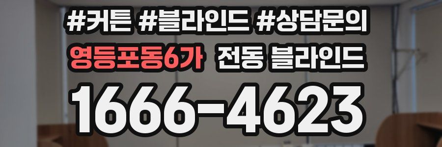 영등포동6가 전동 블라인드