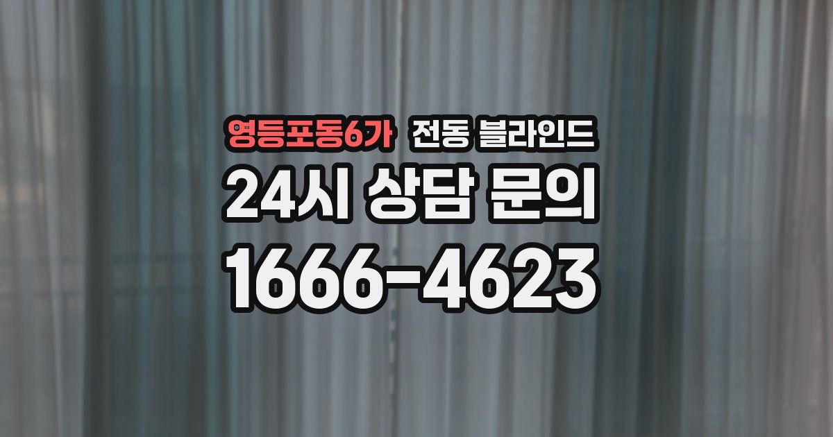영등포동6가 전동 블라인드