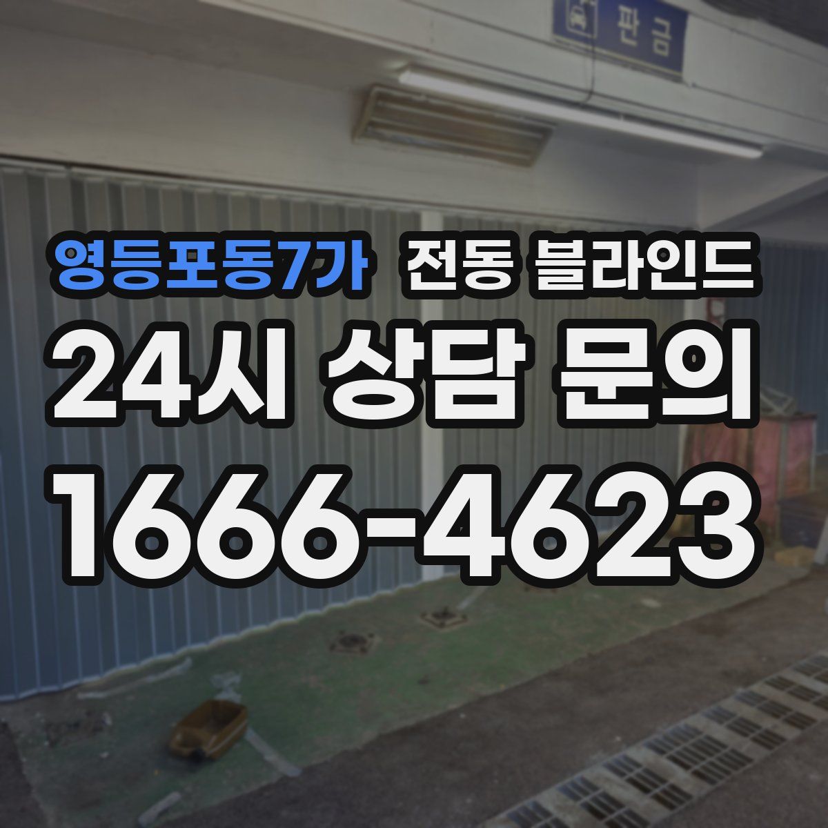 영등포동7가 전동 블라인드