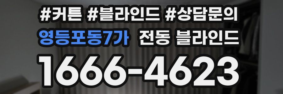 영등포동7가 전동 블라인드