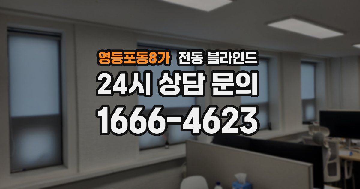 영등포동8가 전동 블라인드