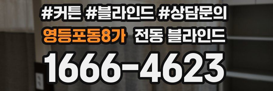 영등포동8가 전동 블라인드