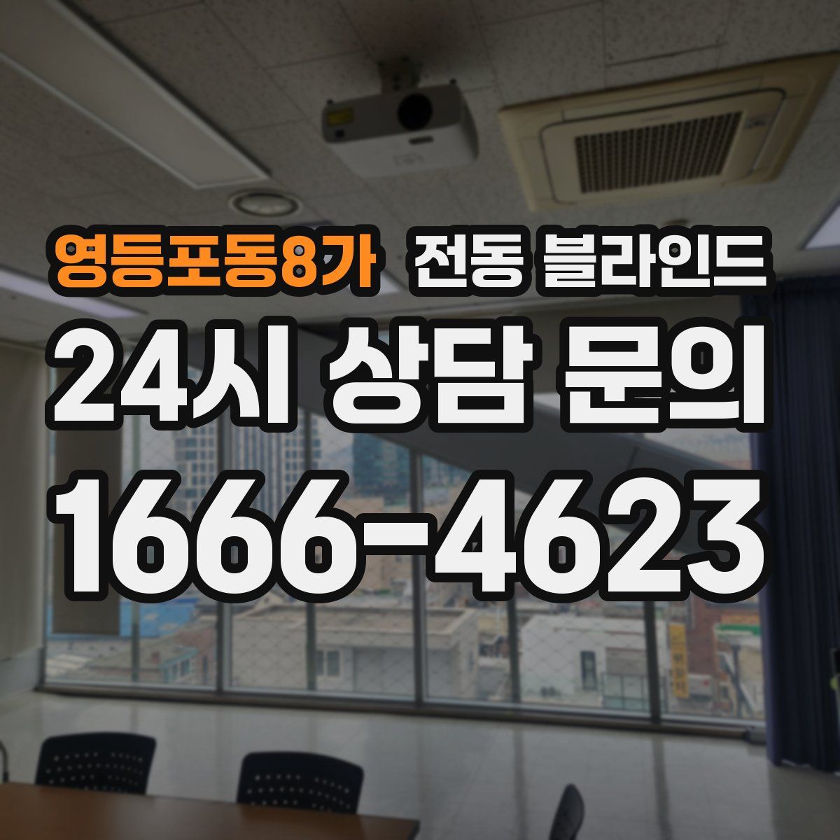 영등포동8가 전동 블라인드