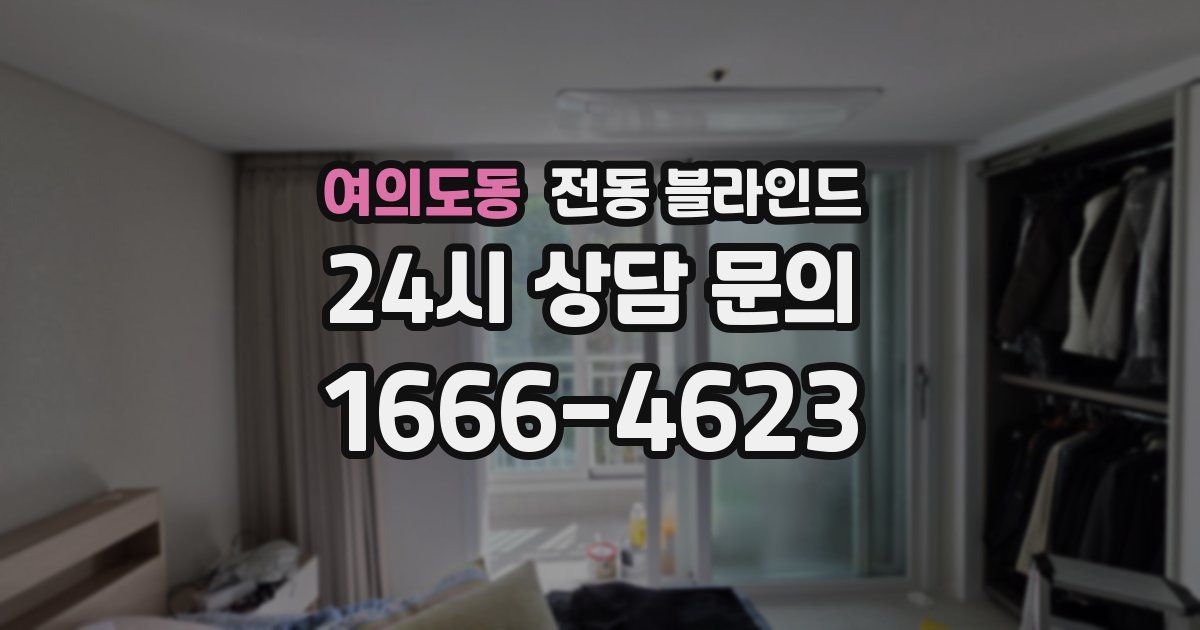 여의도동 전동 블라인드