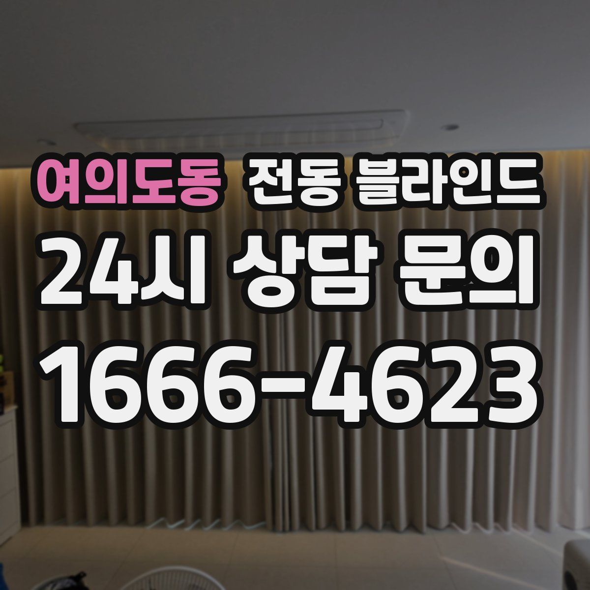 여의도동 전동 블라인드