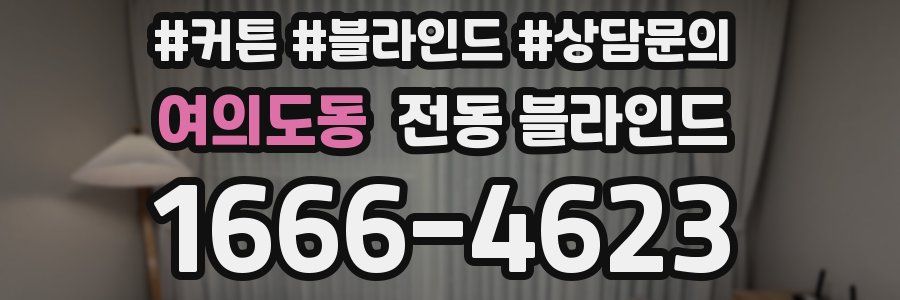 여의도동 전동 블라인드