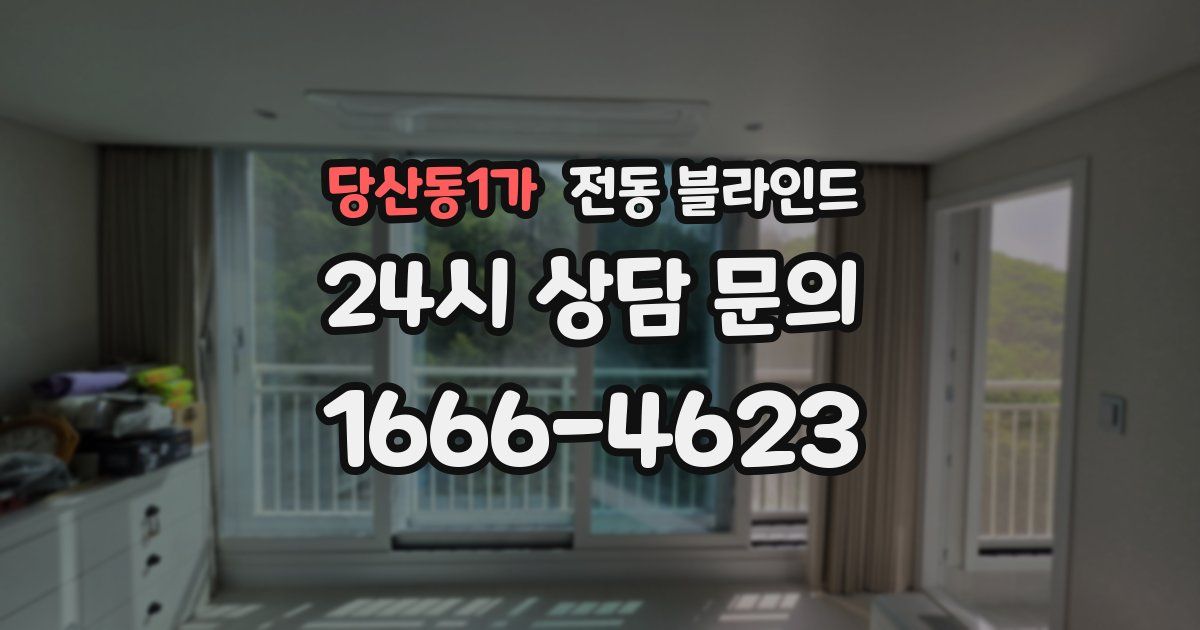 당산동1가 전동 블라인드