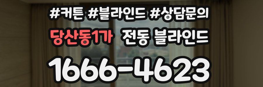 당산동1가 전동 블라인드