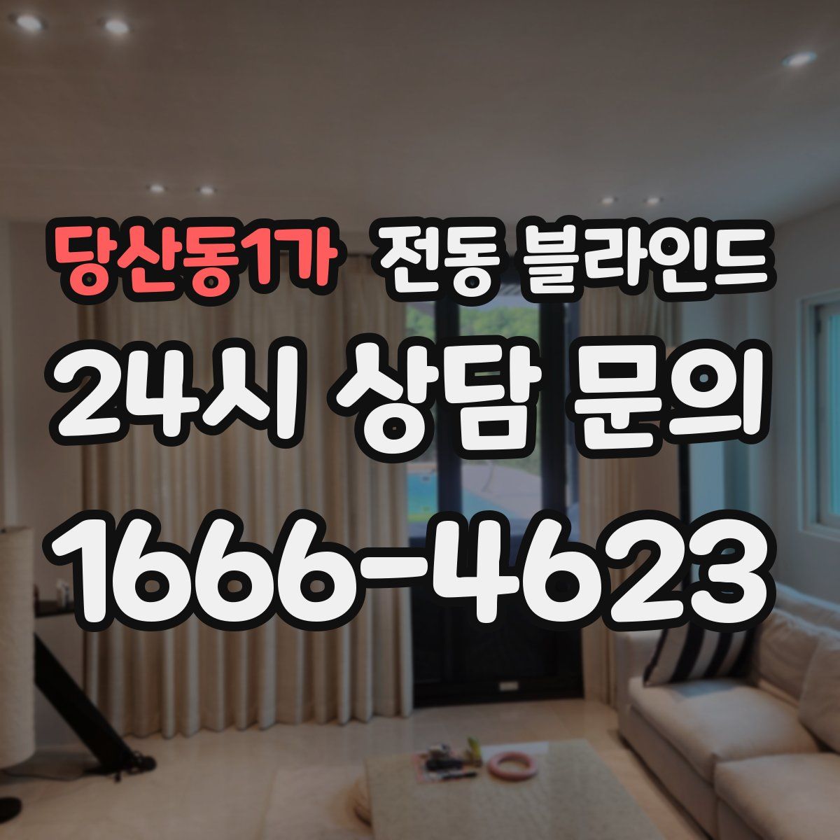 당산동1가 전동 블라인드