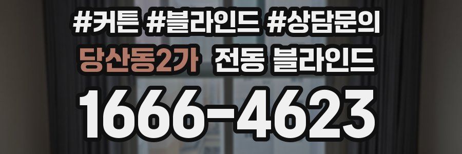 당산동2가 전동 블라인드