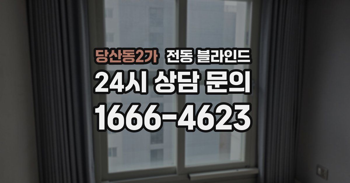 당산동2가 전동 블라인드