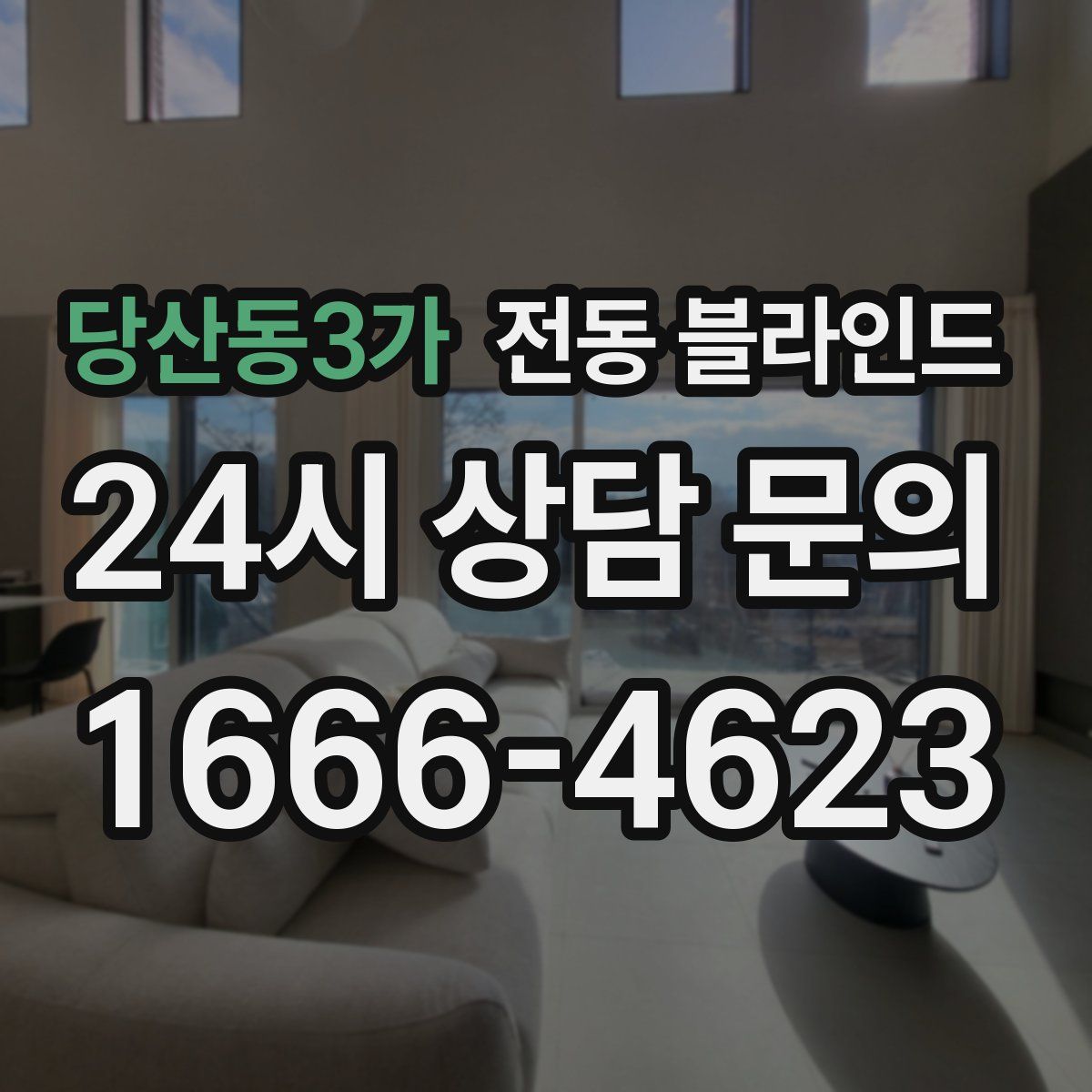 당산동3가 전동 블라인드