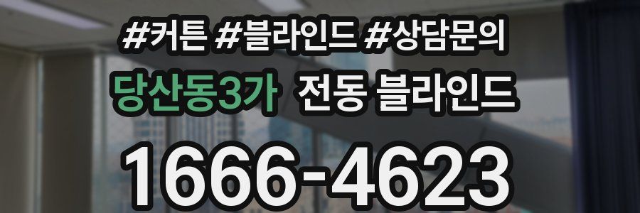 당산동3가 전동 블라인드