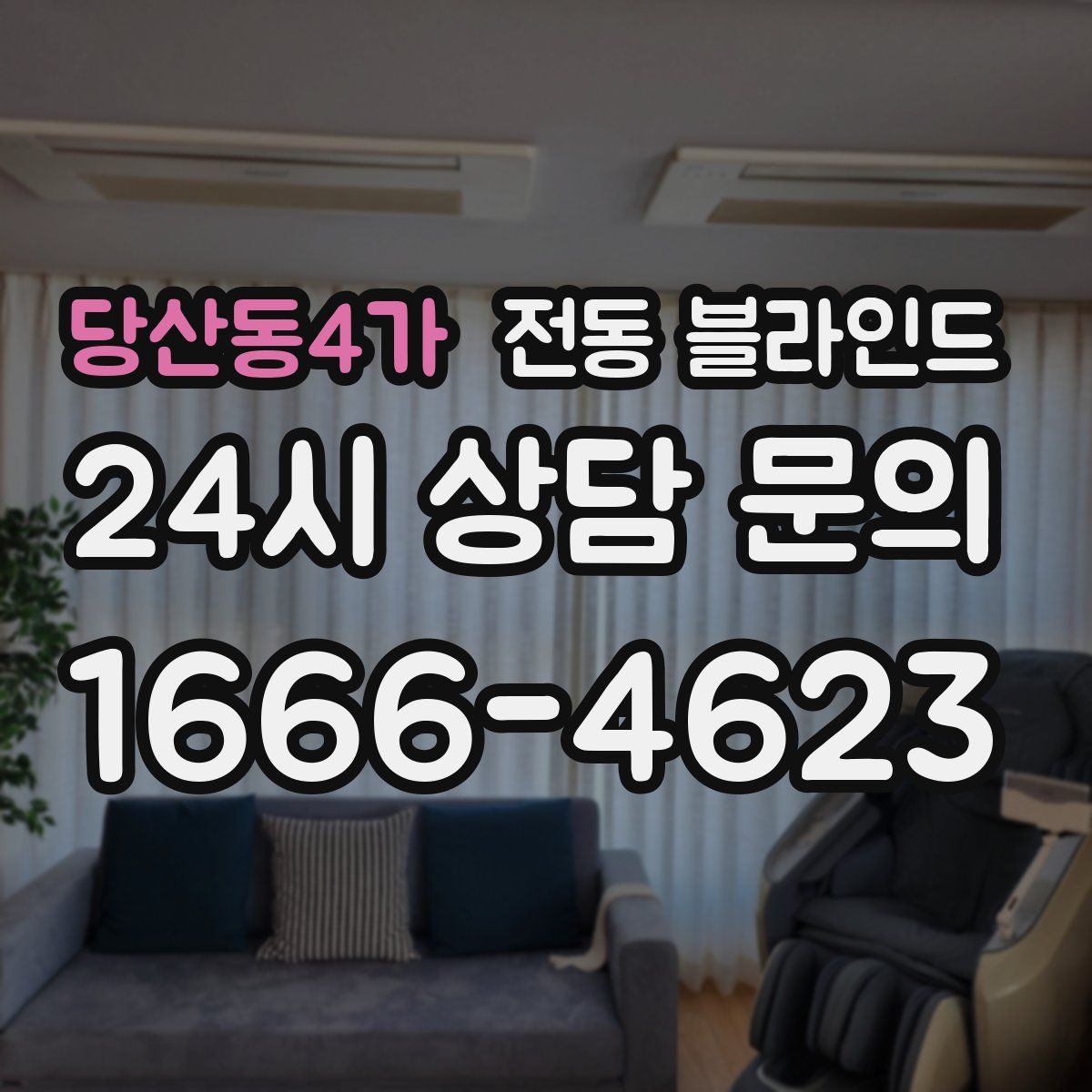 당산동4가 전동 블라인드