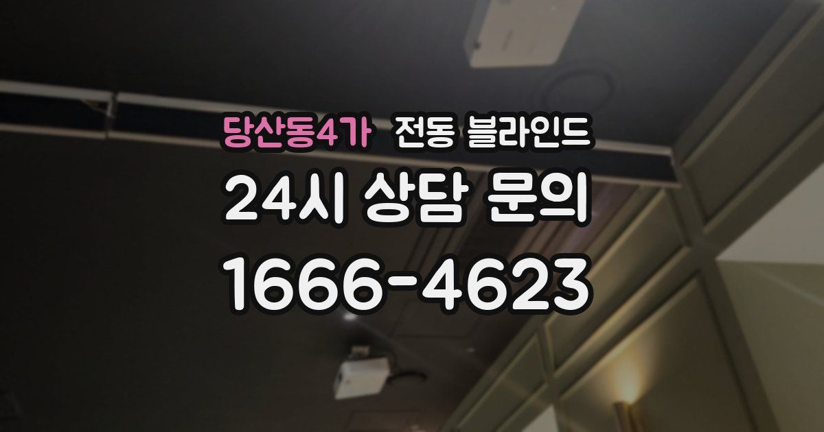 당산동4가 전동 블라인드