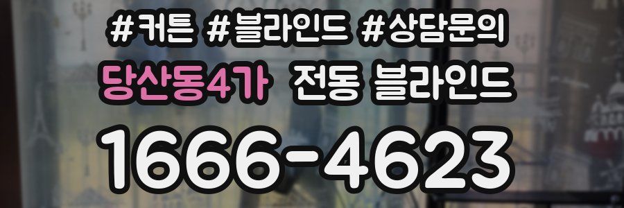 당산동4가 전동 블라인드