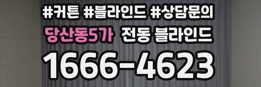당산동5가 전동 블라인드