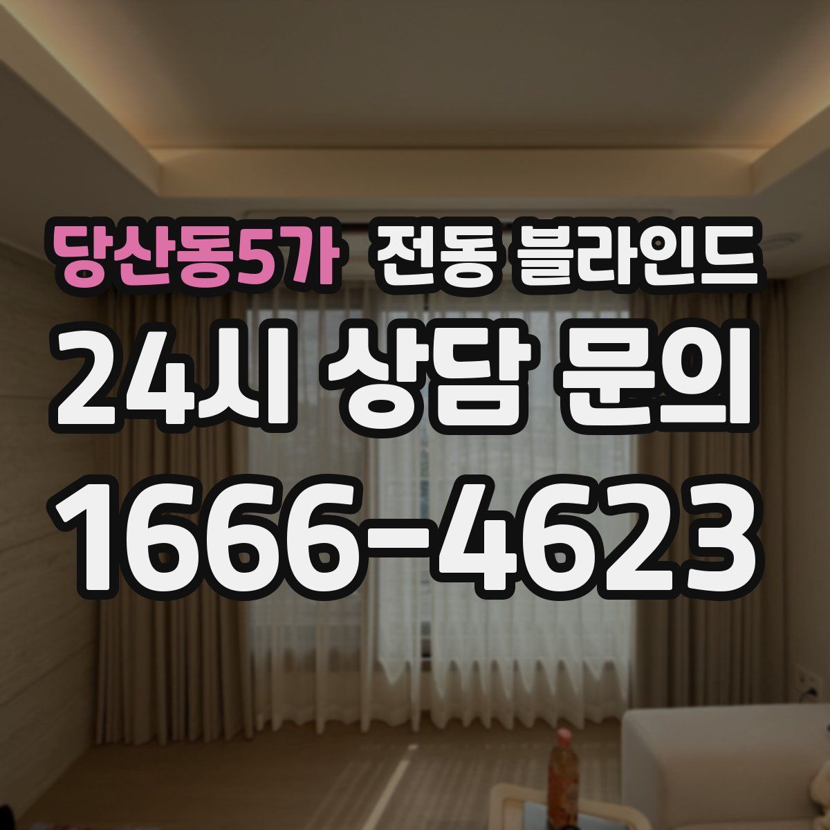당산동5가 전동 블라인드