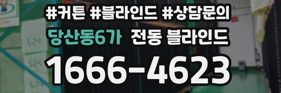당산동6가 전동 블라인드