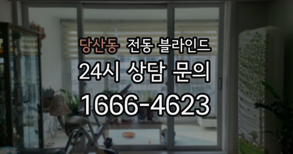 당산동 전동 블라인드
