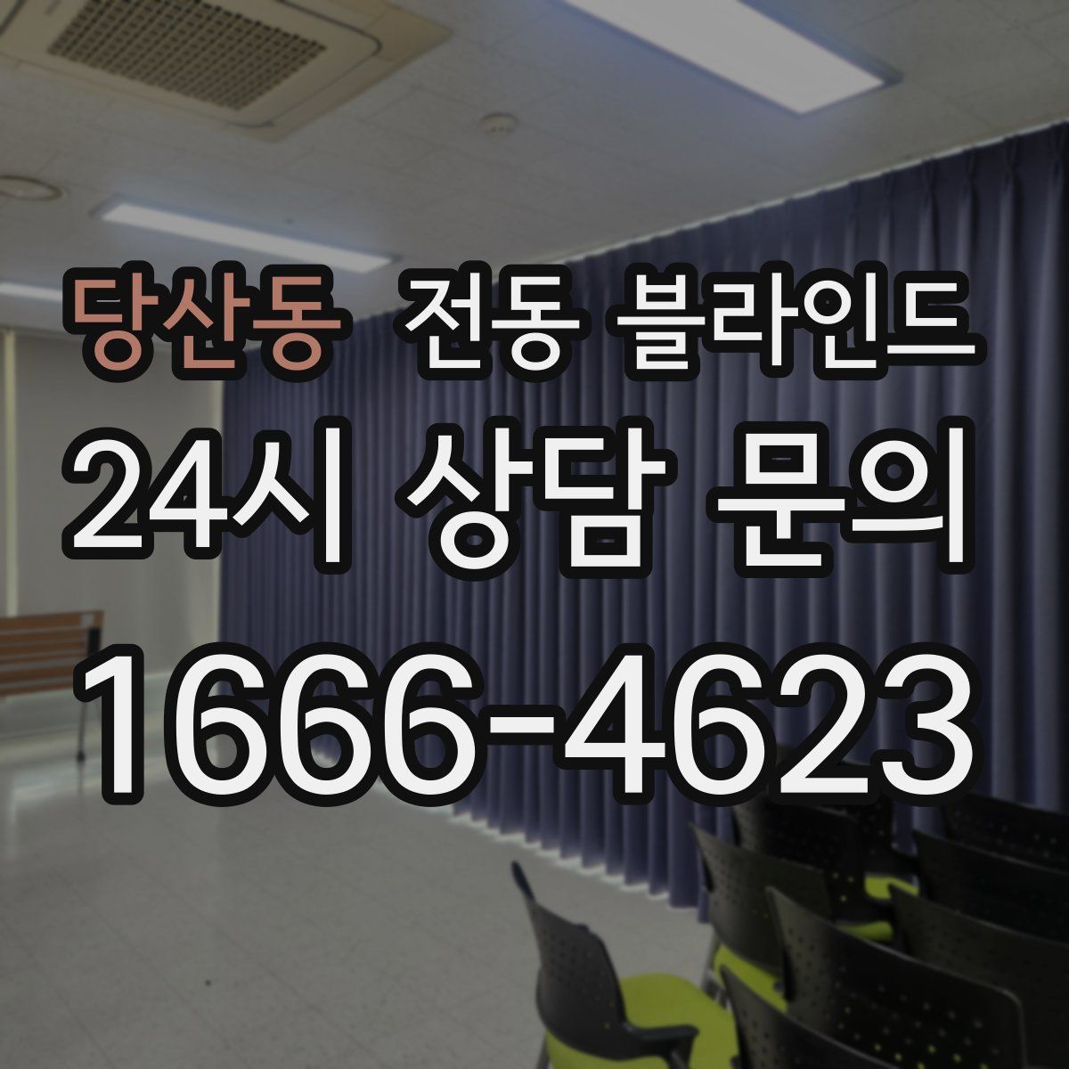 당산동 전동 블라인드