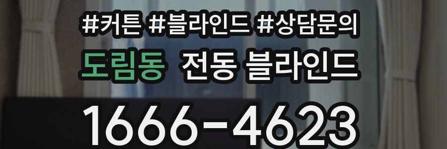 도림동 전동 블라인드
