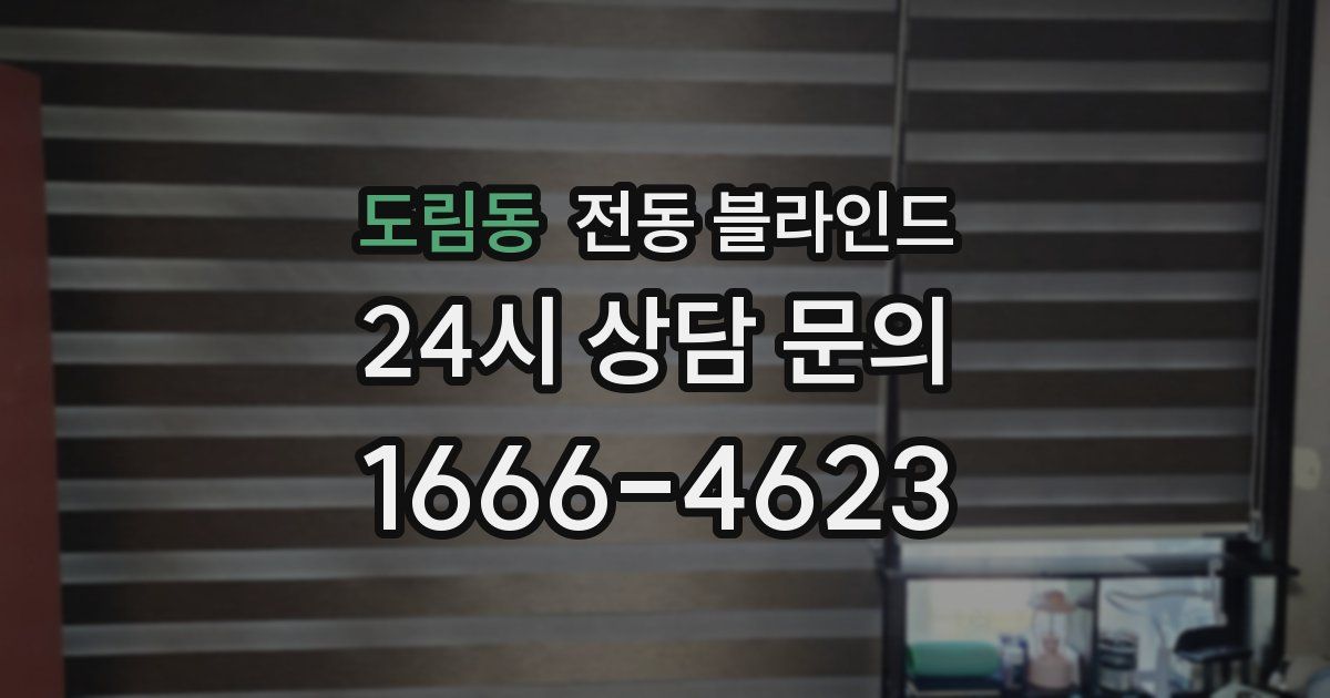도림동 전동 블라인드