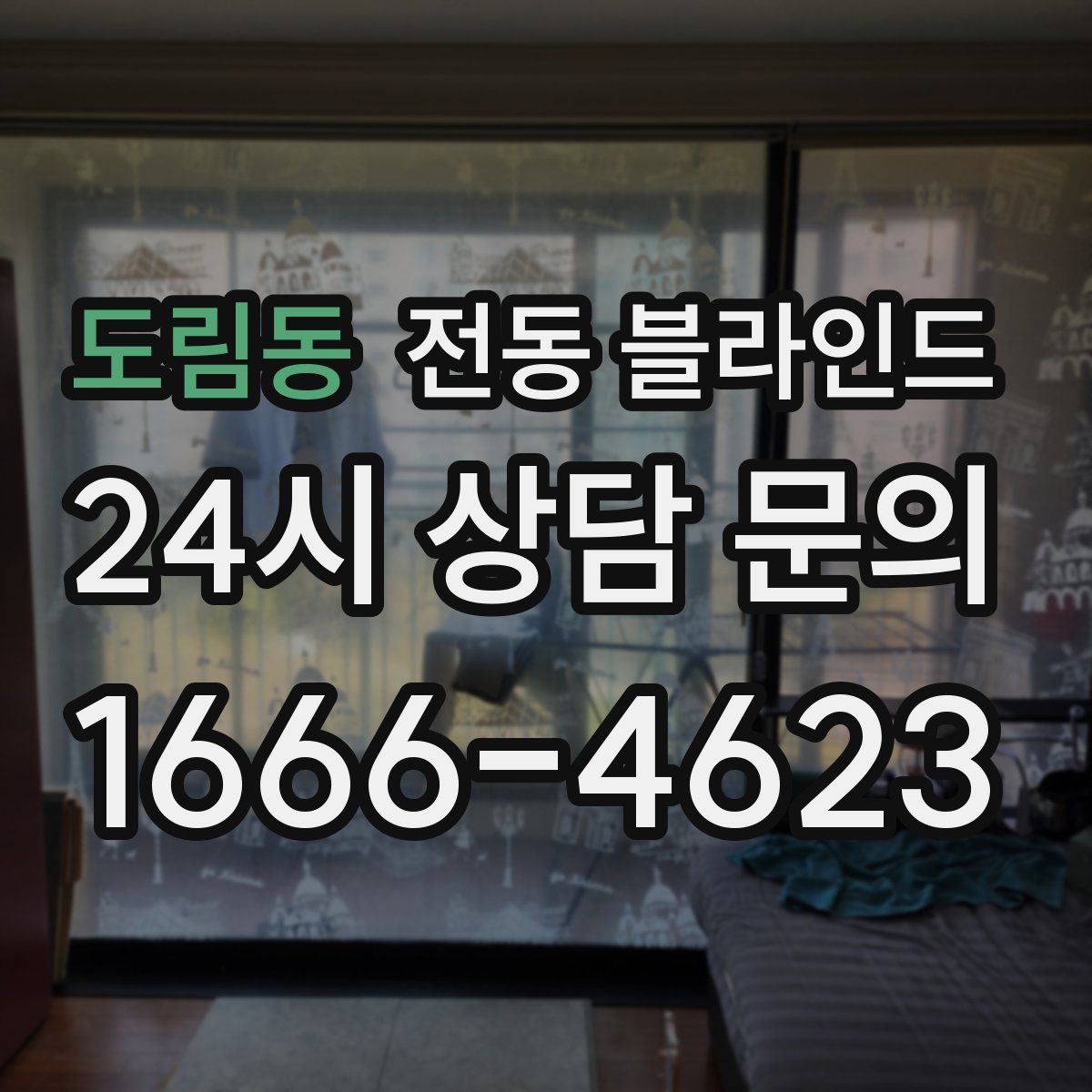 도림동 전동 블라인드
