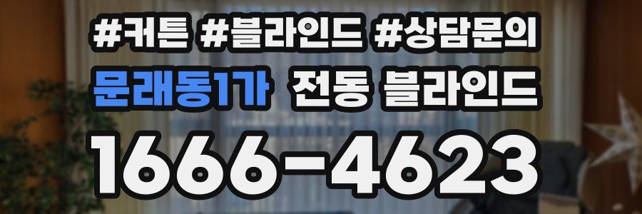 문래동1가 전동 블라인드