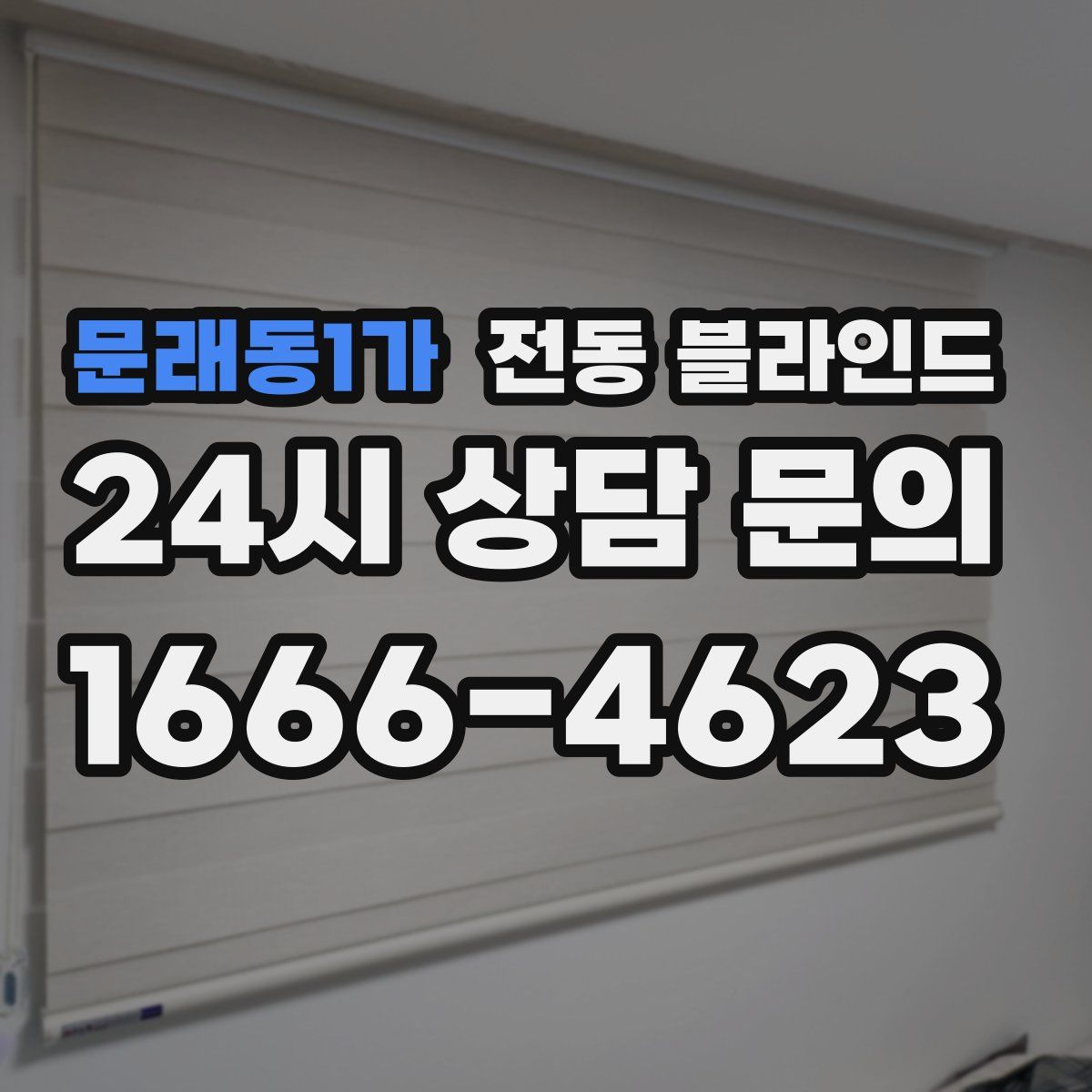 문래동1가 전동 블라인드