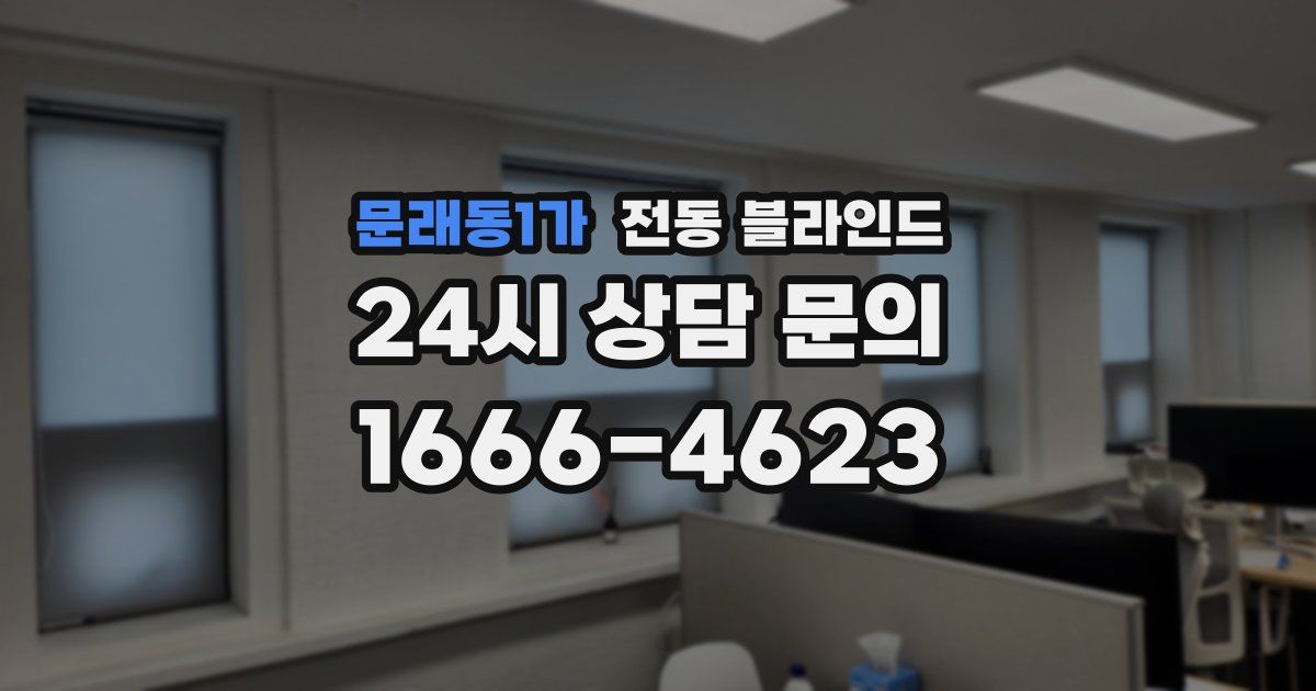 문래동1가 전동 블라인드