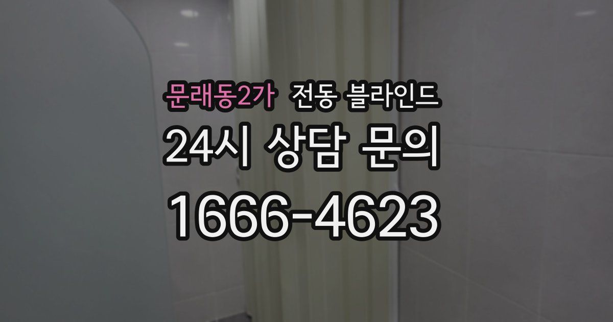 문래동2가 전동 블라인드