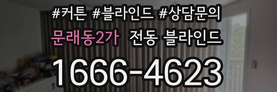 문래동2가 전동 블라인드