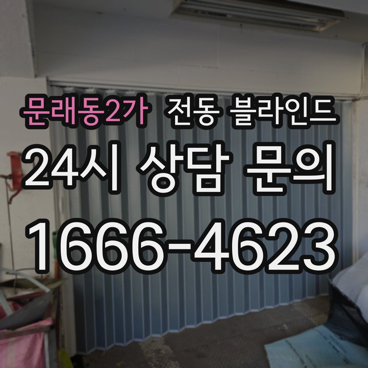 문래동2가 전동 블라인드