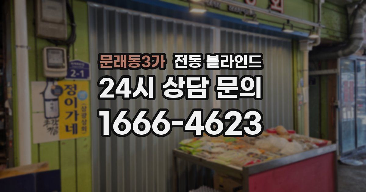문래동3가 전동 블라인드