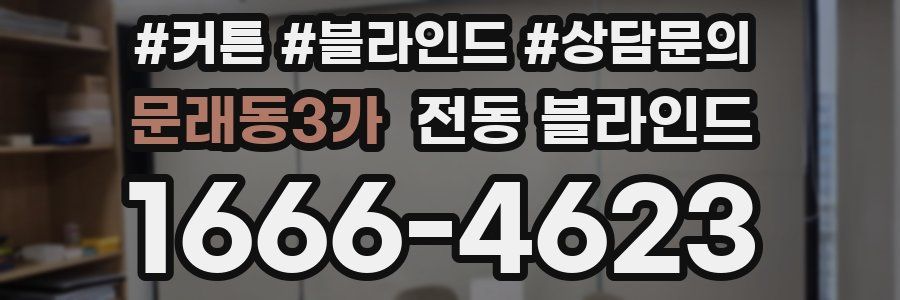 문래동3가 전동 블라인드