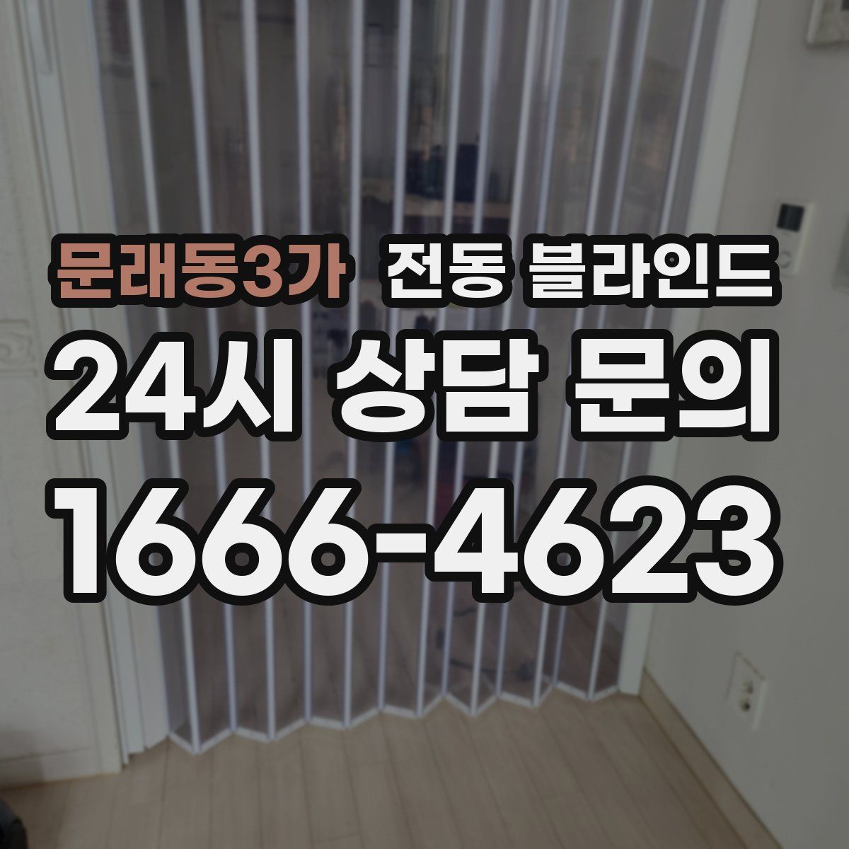 문래동3가 전동 블라인드