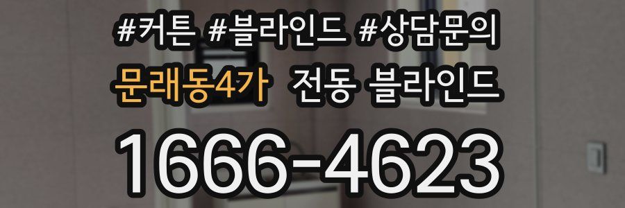 문래동4가 전동 블라인드