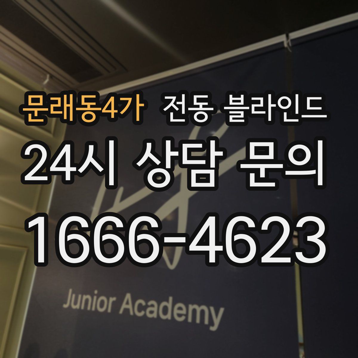 문래동4가 전동 블라인드