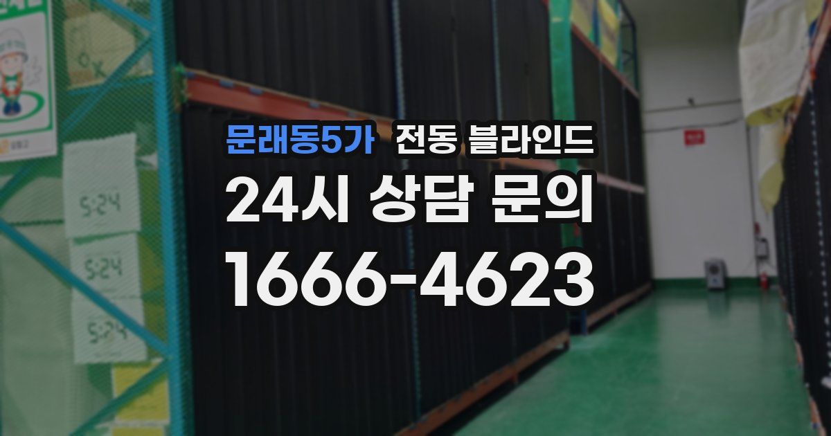문래동5가 전동 블라인드