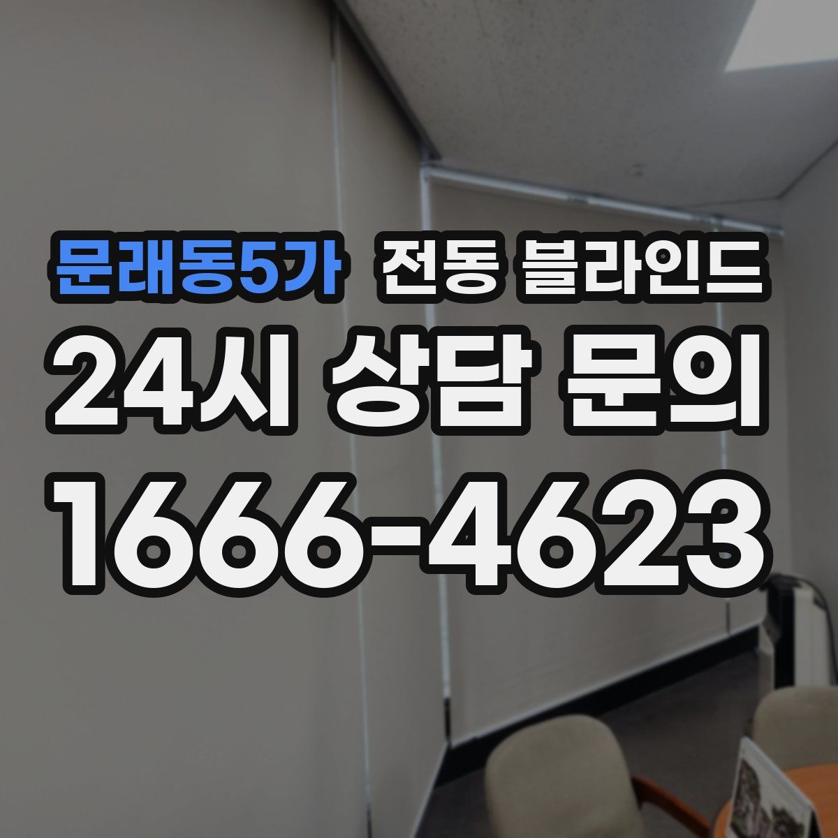 문래동5가 전동 블라인드