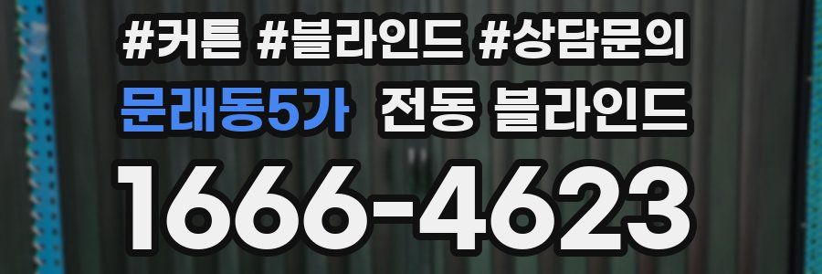문래동5가 전동 블라인드