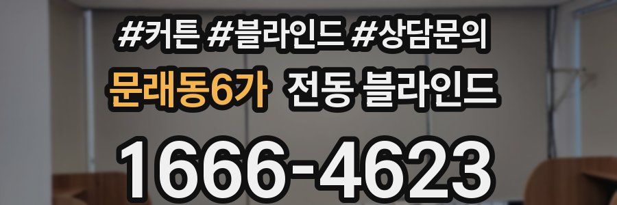 문래동6가 전동 블라인드