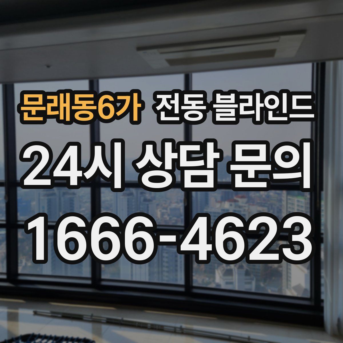문래동6가 전동 블라인드