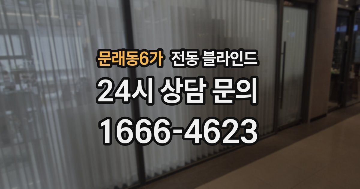 문래동6가 전동 블라인드