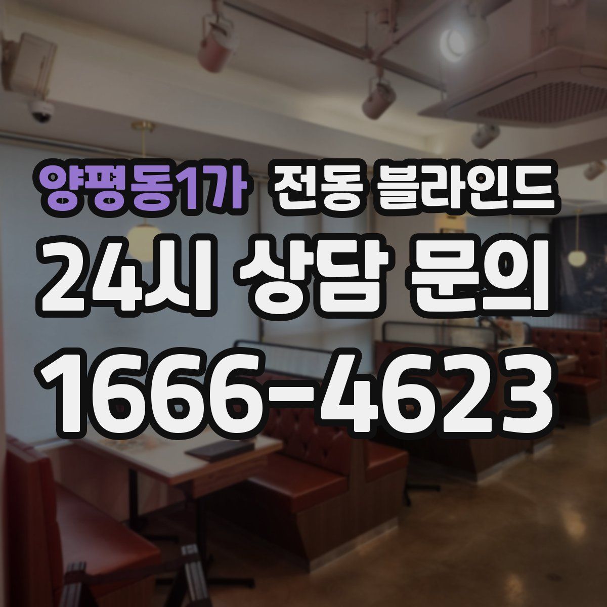 양평동1가 전동 블라인드