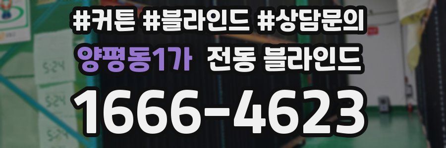 양평동1가 전동 블라인드